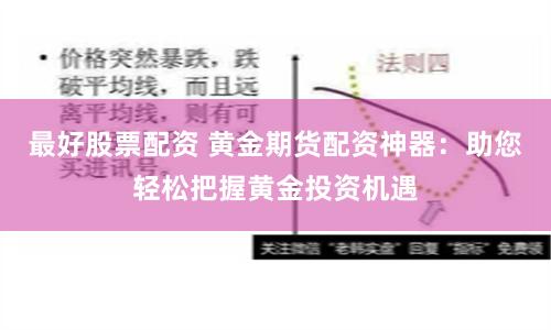 最好股票配资 黄金期货配资神器：助您轻松把握黄金投资机遇