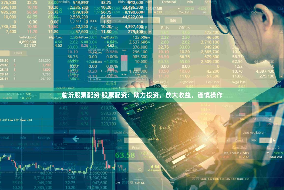 临沂股票配资 股票配资：助力投资，放大收益，谨慎操作