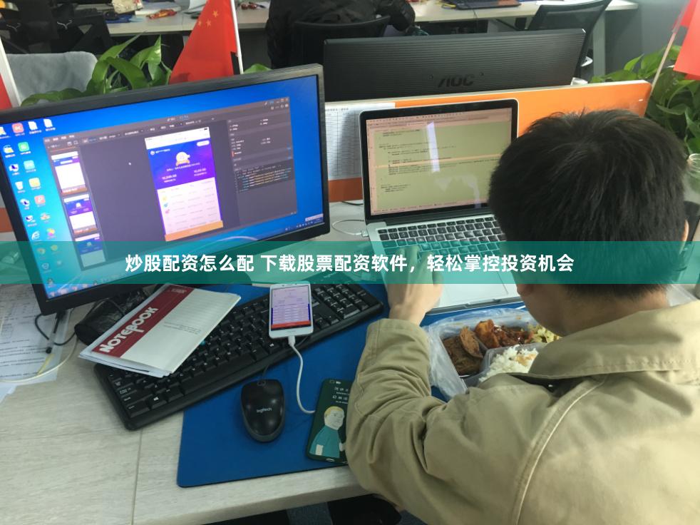 炒股配资怎么配 下载股票配资软件，轻松掌控投资机会