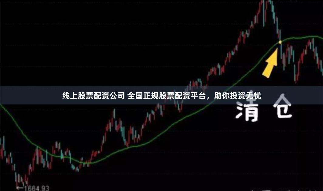线上股票配资公司 全国正规股票配资平台，助你投资无忧