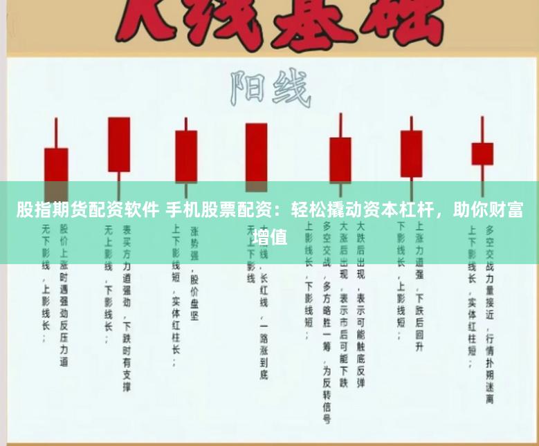 股指期货配资软件 手机股票配资：轻松撬动资本杠杆，助你财富增值