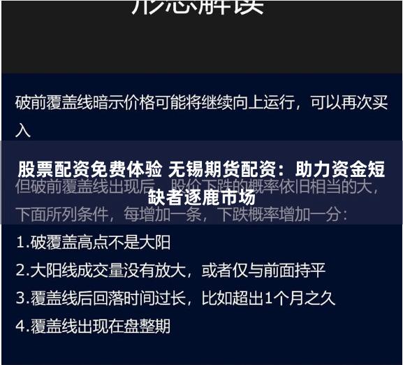 股票配资免费体验 无锡期货配资：助力资金短缺者逐鹿市场