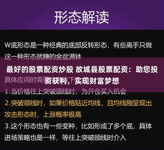最好的股票配资炒股 故城县股票配资：助您投资获利，实现财富梦想