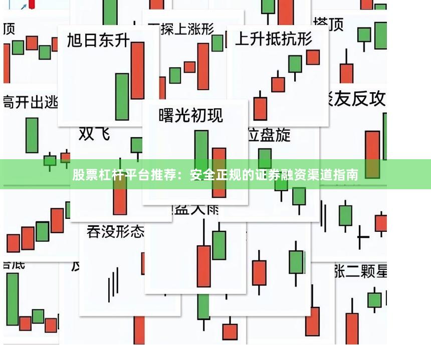 股票杠杆平台推荐：安全正规的证券融资渠道指南