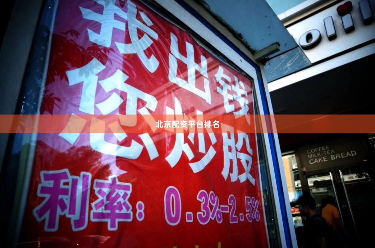 北京配资平台排名