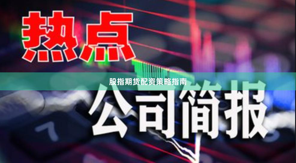 股指期货配资策略指南