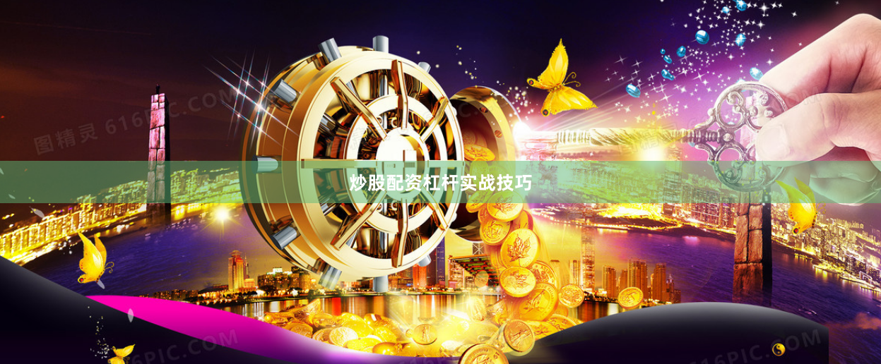 炒股配资杠杆实战技巧