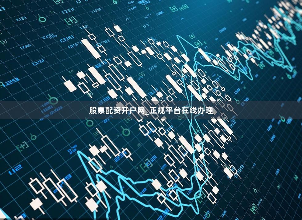 股票配资开户网_正规平台在线办理