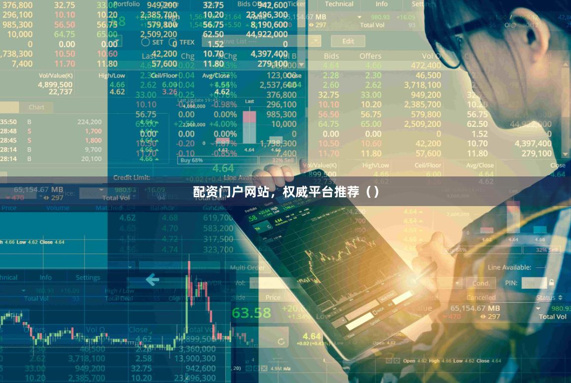 配资门户网站,权威平台推荐()