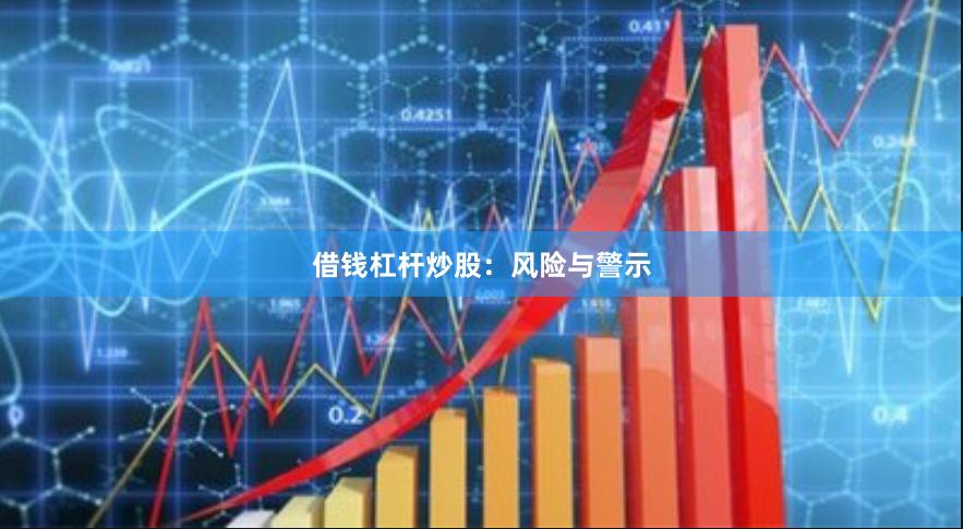 借钱杠杆炒股:风险与警示