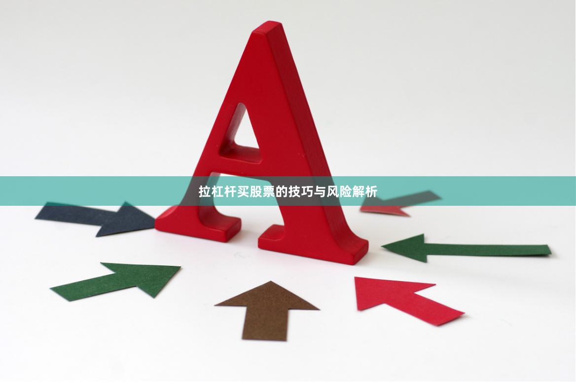 拉杠杆买股票的技巧与风险解析