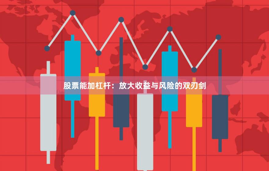 股票能加杠杆：放大收益与风险的双刃剑