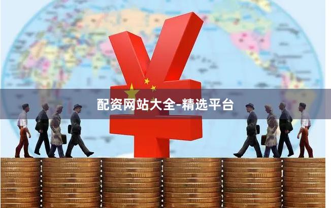 配资网站大全-精选平台