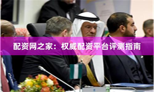 配资网之家：权威配资平台评测指南