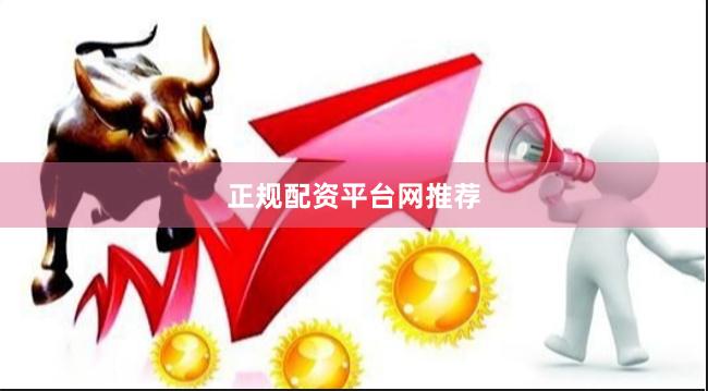 正规配资平台网推荐