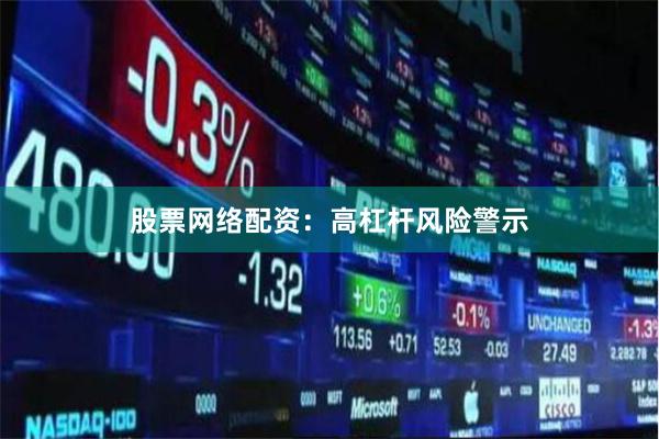 股票网络配资：高杠杆风险警示
