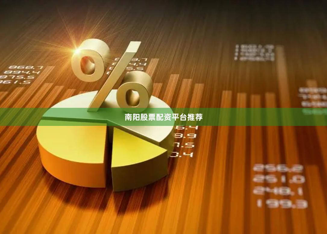 南阳股票配资平台推荐