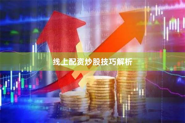 线上配资炒股技巧解析