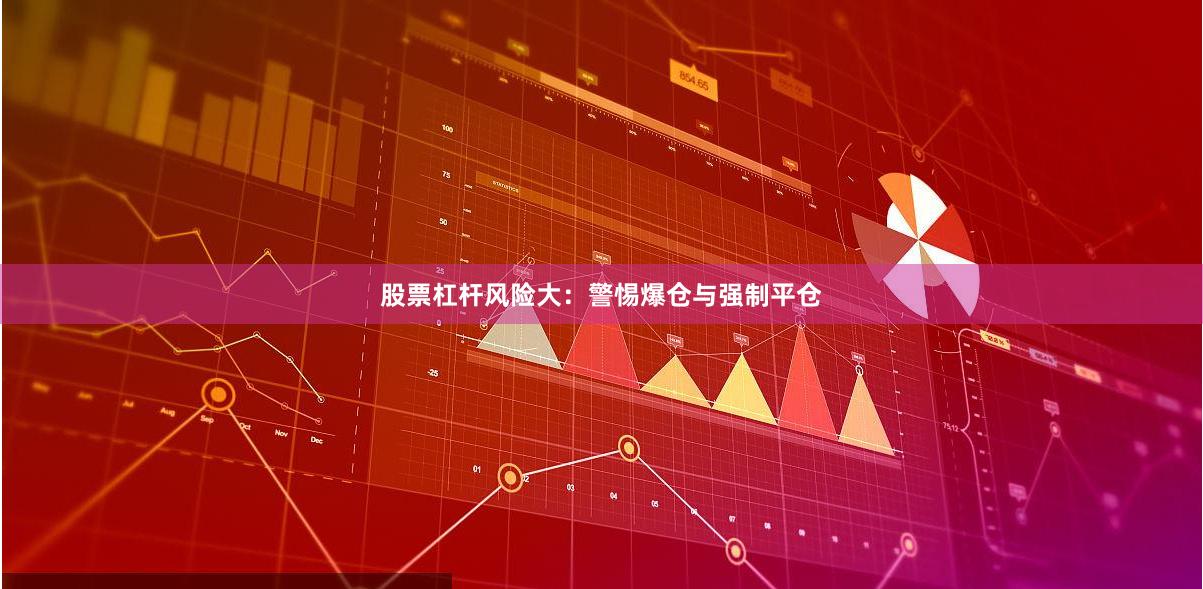 股票杠杆风险大：警惕爆仓与强制平仓