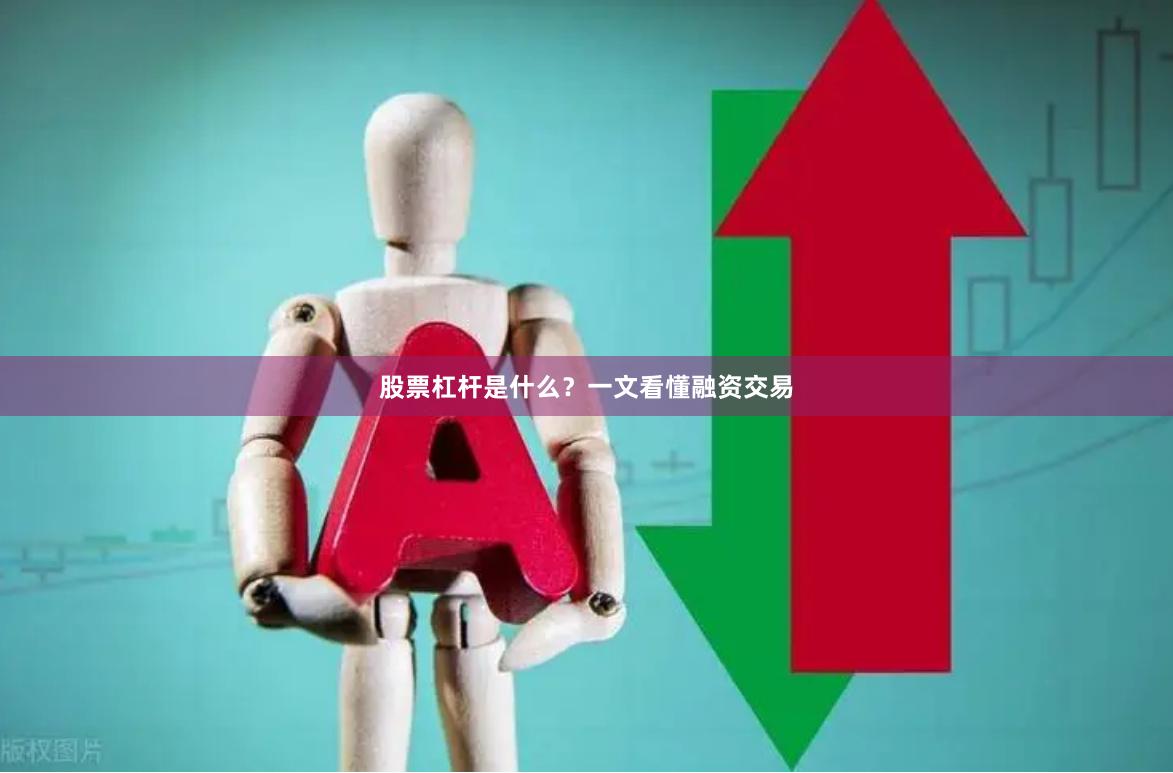 股票杠杆是什么？一文看懂融资交易