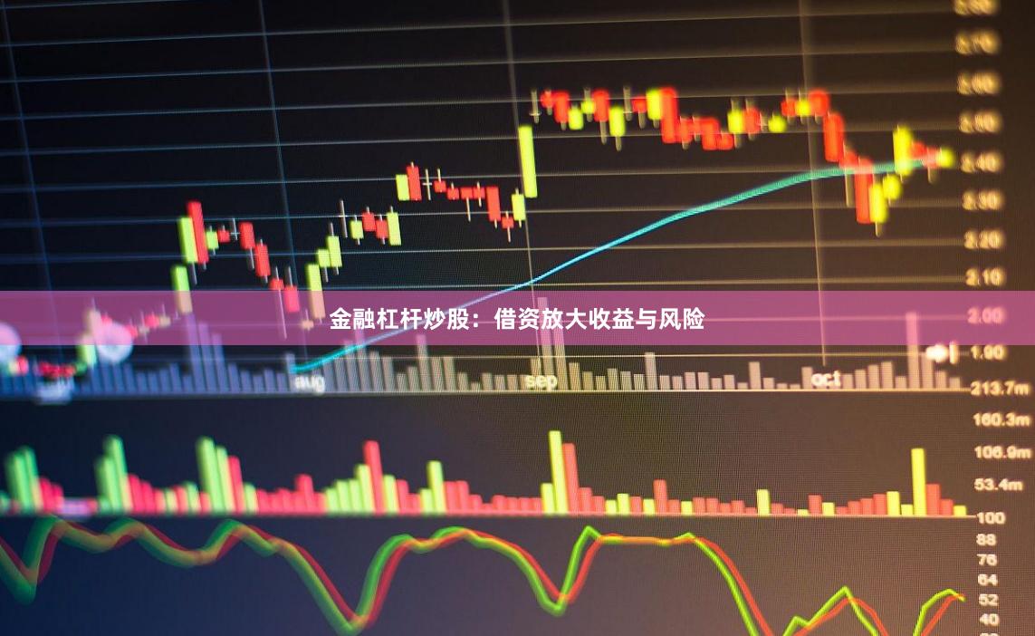 金融杠杆炒股：借资放大收益与风险