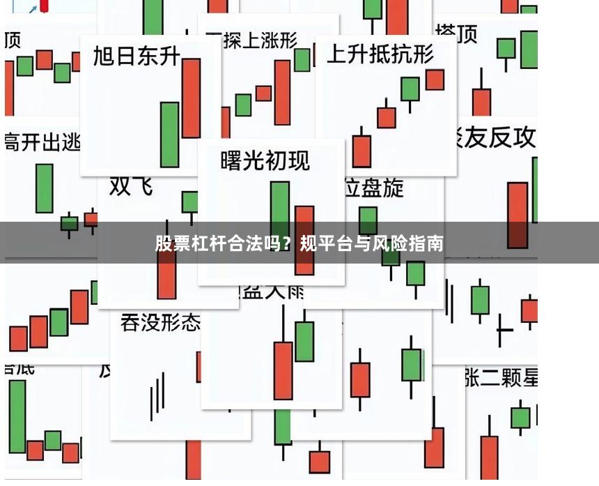 股票杠杆合法吗？规平台与风险指南