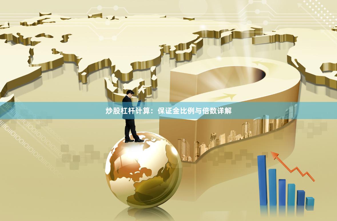 炒股杠杆计算：保证金比例与倍数详解