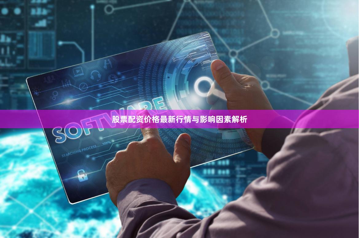 股票配资价格最新行情与影响因素解析