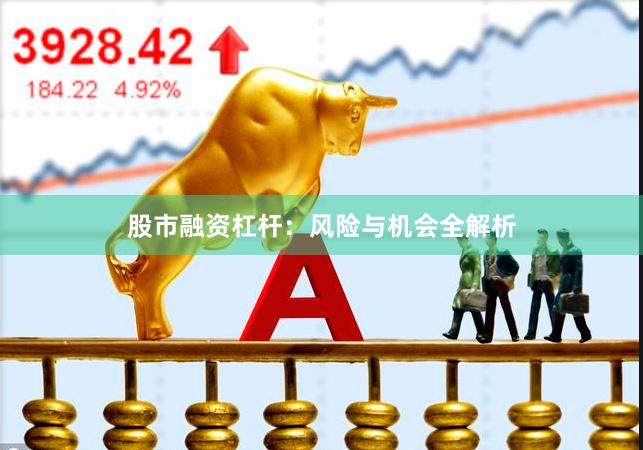 股市融资杠杆：风险与机会全解析