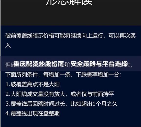 重庆配资炒股指南：安全策略与平台选择