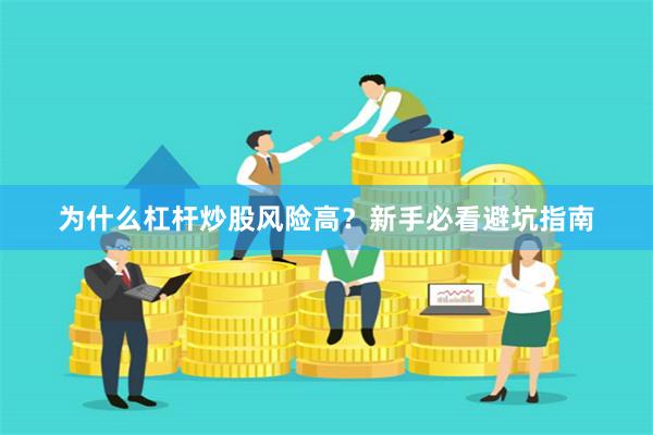为什么杠杆炒股风险高?新手必看避坑指南