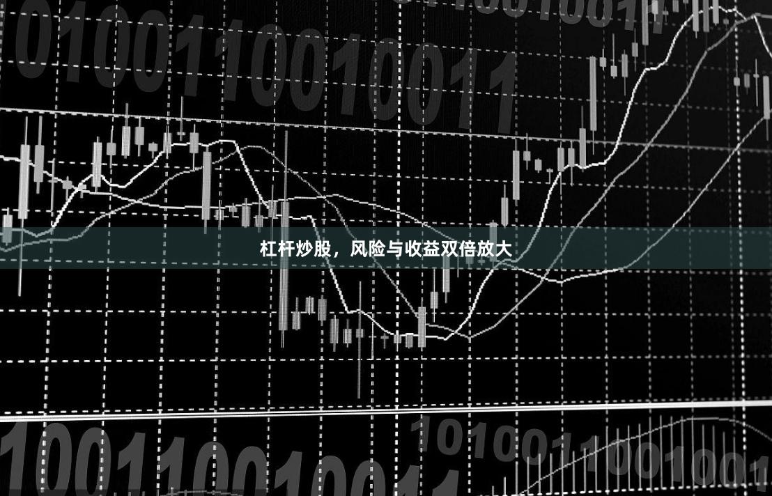 杠杆炒股，风险与收益双倍放大