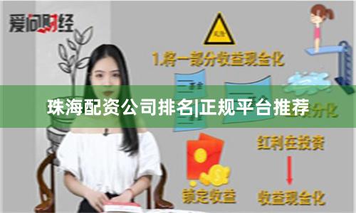珠海配资公司排名|正规平台推荐